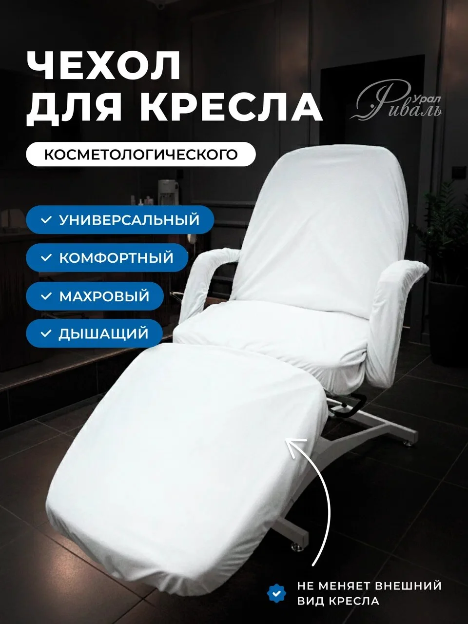 Чехол махровый для косметологического кресла Риваль Урал